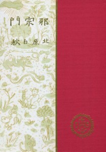 Facsímil de la primera edición de Jashūmon (1909)