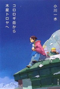 Kororogi-dake  kara Mokusei Toroya e (Hayakawa shobō, 2013)