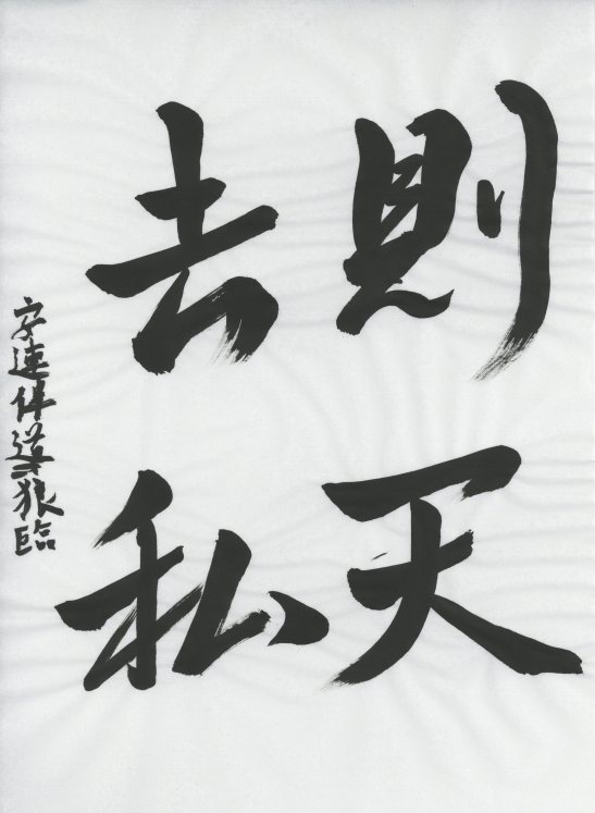 『則天去私』(Sokuten Kyoshi): "Abandonar el ego, obedecer al cielo."