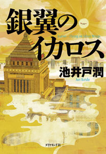 Gin'yoku no Ikaros (Diamond-sha, 2014)