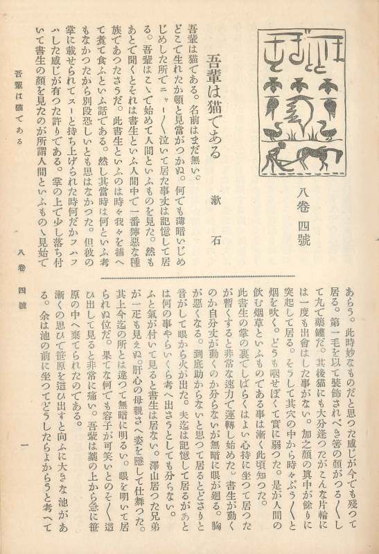 Primera página de Yo, el Gato en el número de enero de 1905 de la revista Hototogisu.