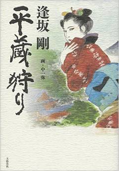 Heizō gari (Bungei shunjū , 2014)