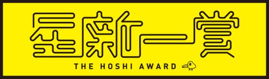 Logo del premio Hoshi Shin'ichi