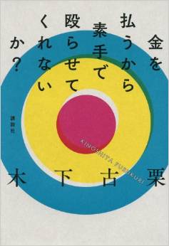 Kinoshita Furukuri, Kane o harau kara, sude de nagurasete kurenai ka? (Kōdansha, 2014)
