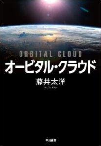 Fujii Taiyō, Orbital Cloud (Hayakawa, 2014)