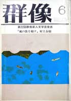 Revista Gunzō: Número de junio de 1979, en el que se anunciaba el premio a Murakami Haruki.  