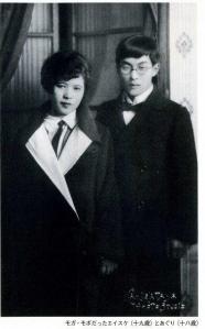 Foto de juventud de Yoshiyuki Eisuke y su esposa Aguri.