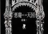 Hoshi Shin'ichi, Akuma no iru tengoku (Chūō kōronsha, 1961)