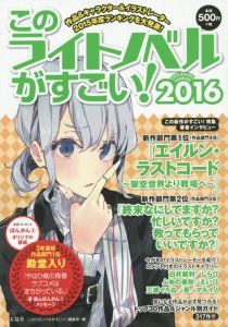 Kono light novel ga sugoi! 2016 (Takarajima-sha)