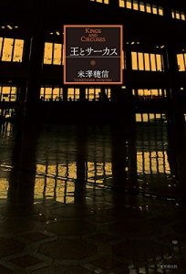 Yonezawa Honobu, Ō to Circus (Tōkyō sōgen-sha, 2015)