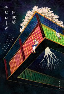 Enjō Tō, Epilogue (Hayakawa shobō, 2015).