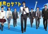 Shitamachi rocket (Cohete de barrio, TBS), la serie más vista de 2015, basada en las novelas del mismo título de Ikeido Jun