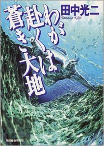 Tanaka Kōji, Wa ga omomuku wa aoki daichi (Hayakawa shobō, 1974)