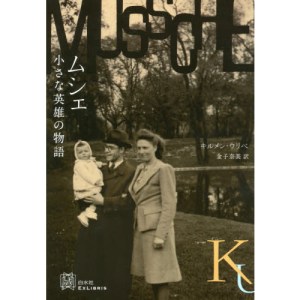 Kirmen Uribe, Mussche. Chiisa na eiyū no monogatari (Hakusuisha, 2015).