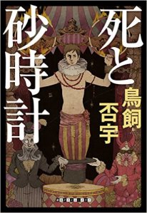 Torikai Hiu, Shi to sunadokei (Tōkyō sōgen-sha, 2015) 