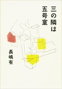 Nagashima Yū, San no tonari wa go-gōshitsu (Chūō kōron, 2016)
