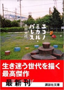 Kakuta Mitsuyo, Economical Palace (Kōdansha, 2002)