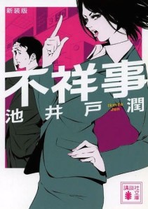 Ikeido Jun, Fushōji (edición de bolsillo de Kōdansha, 2011)