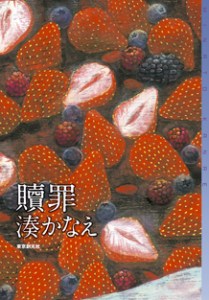 Minato Kanae, Shokuzai (Tōkyō sōgen-sha, 2009).