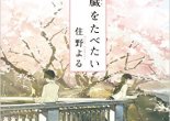 Sumino Yoru, Kimi no suizō o tabetai (Futabasha, 2015)