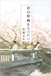 Sumino Yoru, Kimi no suizō o tabetai (Futabasha, 2015)
