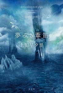 Ueda Sayuri, Yume miru ashibue (Kōbunsha, 2016)