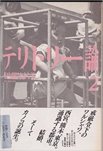 Itō Hiromi, Territory-ron 2 (Shinchōsha, 1985)