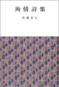 Satō Haruo, Junjō shishū (1921)