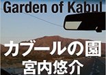 Miyauchi Yūsuke, Kabul no niwa (Bungei shunjū, 2017)