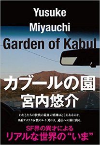 Miyauchi Yūsuke, Kabul no niwa (Bungei shunjū, 2017)