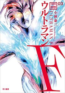 Kobayashi Yasumi, Ultraman F (Hayakawa Shobō, 2016)