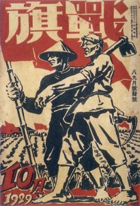 La revista de literatura proletaria Senki (Bandera de guerra)