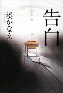 Minato Kanae, Kokuhaku (Futabasha, 2008)