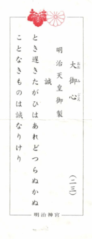 Mikuji en forma de waka del santuario Meiji-jingu (Tokyo)